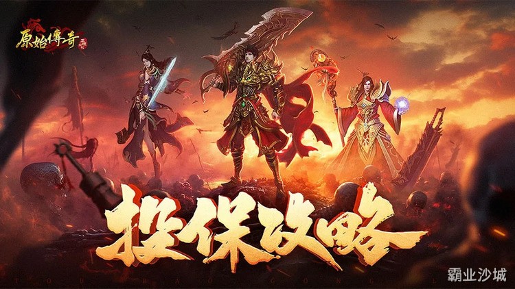 传奇战士职业详解：近战之王与攻沙主力